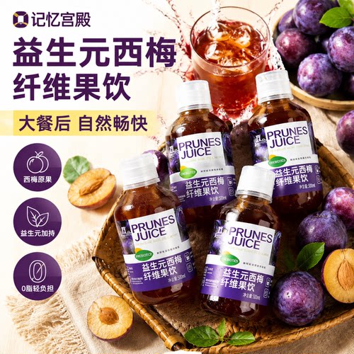 4瓶记忆宫殿西梅汁益生元西梅纤维果饮瓶装西梅果汁大餐救星1瓶