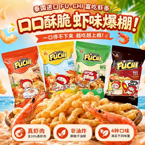 网红同款泰国进口零食Fuchi富吃虾条非油炸膨化食品香辣休闲零食