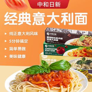 中和日新意大利面拌面番茄肉酱黑胡椒意面早餐晚餐240g速食盒装