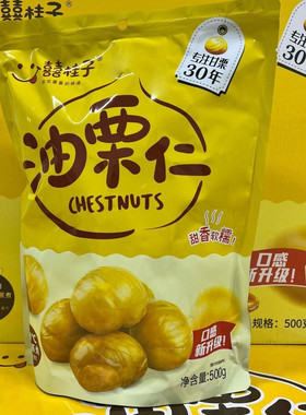 囍桂子油栗仁大包装500g甘栗仁板栗仁即食囍桂子河北迁西油栗零食