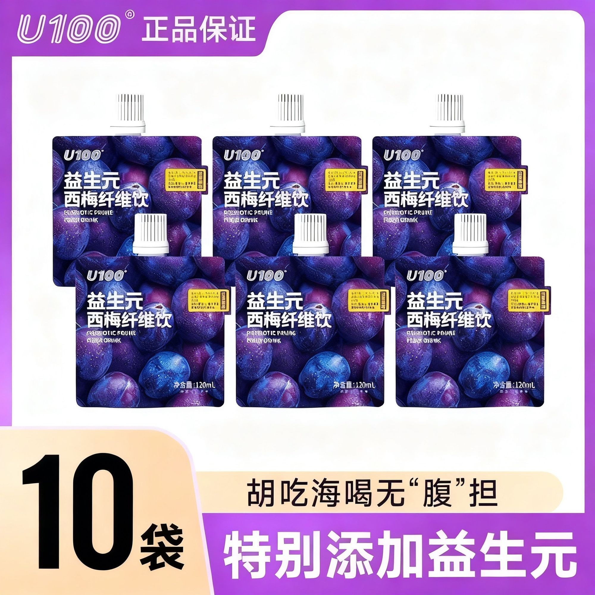正品U100西梅汁赵一鸣同款益生元西梅纤维果饮120ml风味饮料