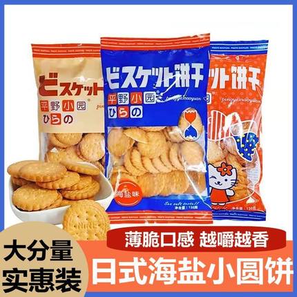 网红平野小圆饼牛乳味海盐天日盐日式饼干休闲办公室宿舍小零食