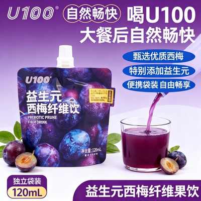 u100益生元西梅纤维果饮袋装120ml餐救星独立包装正品