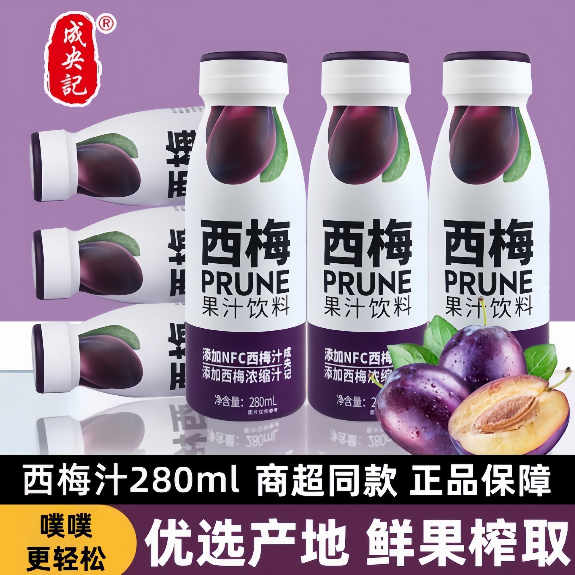 【9瓶】成央记西梅蔬汁果汁饮品整箱果汁饮料280ml西梅汁含NFC