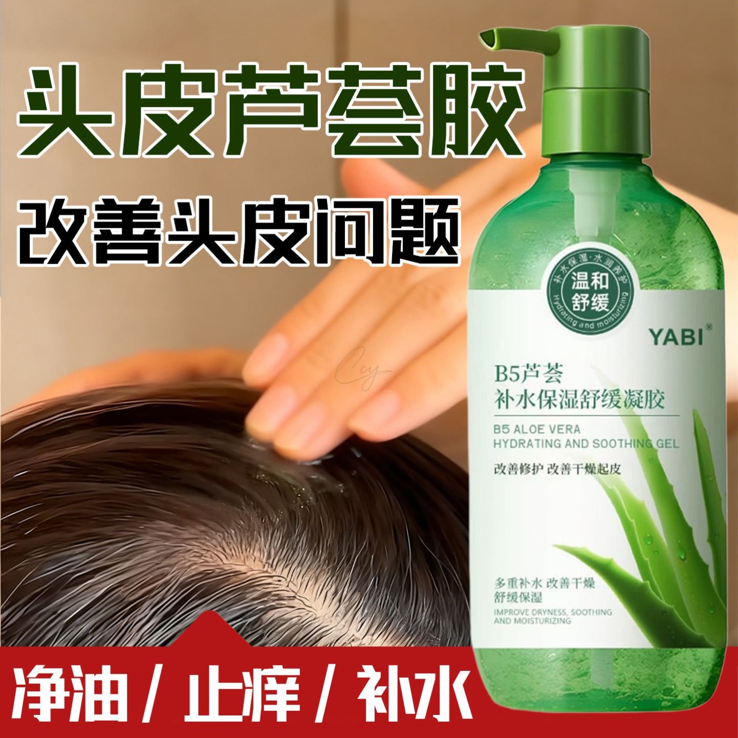 芦荟胶头皮补水涂头皮保湿精华液毛囊素琰水护理干燥起皮去屑止痒