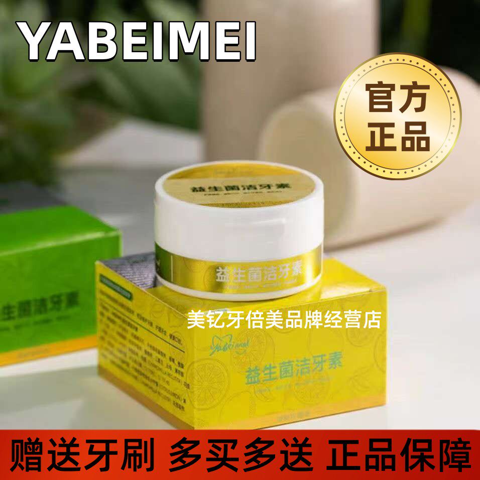 牙倍美益生菌牙粉美白牙齿去黄黑牙清新口气去牙渍清洁防蛀洁牙素