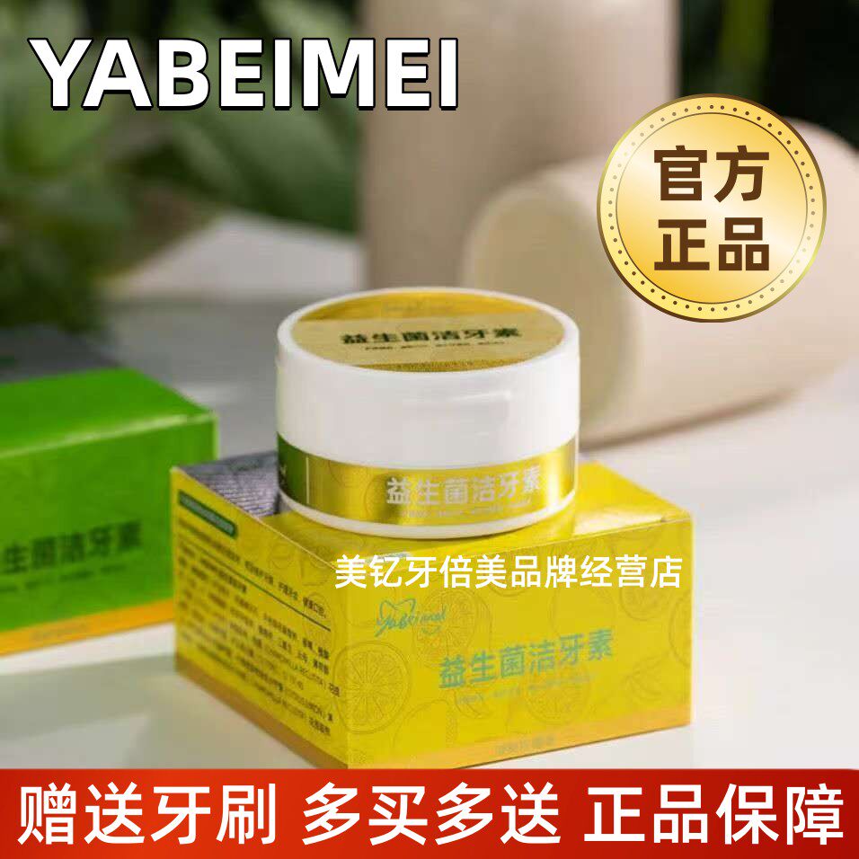 YABEIMEI牙倍美益生菌美白牙粉祛黄黑牙口气牙结石洁牙素官方正品