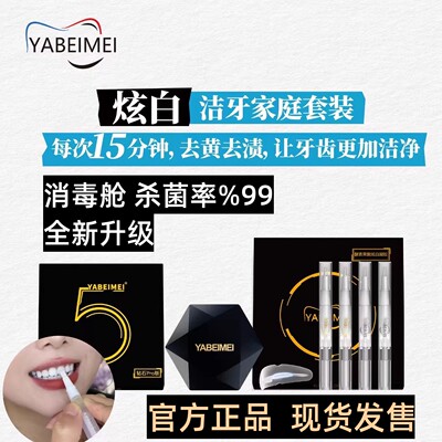 YABEIMEI牙倍美冷光美牙仪去黄黑牙美白凝胶洁牙收纳舱官方正品