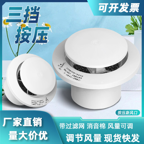 【新型按压式】新风出风口可调节