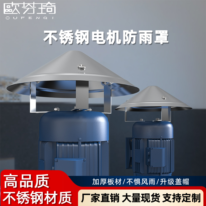 不锈钢防雨帽 立式电机防雨罩室外水泵防水罩户外防晒挡雨保护盖