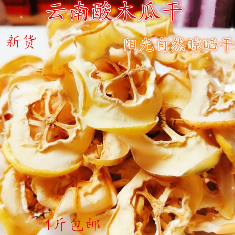 酸木瓜干云南特产野生酸汤做菜调味泡酒干木瓜片包邮书黄国仿路人