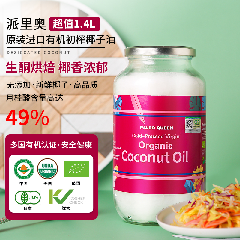 有机斯里兰卡进口派里奥初榨椰子油生酮食用油头发肌肤按摩1.4升