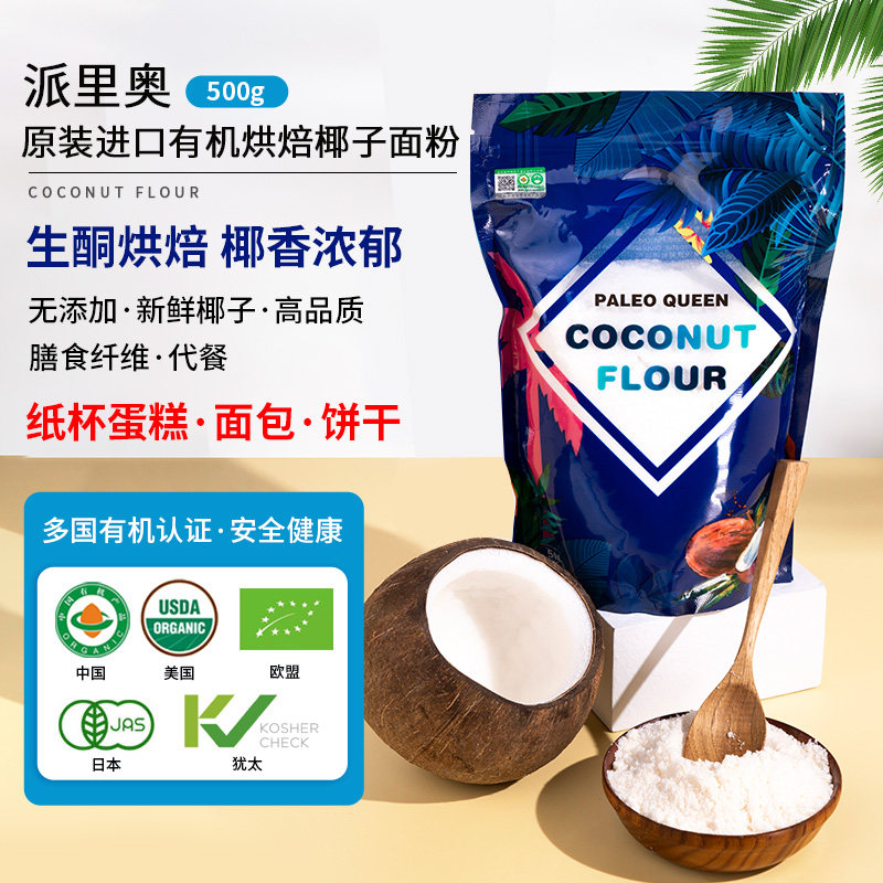 有机进口派里奥椰子粉天然椰子面粉500g生酮烘焙蛋糕面包代餐煎饼