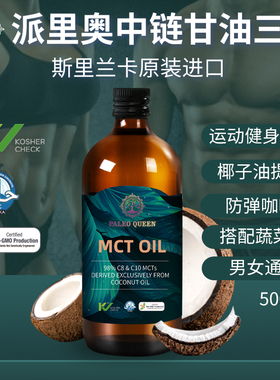斯里兰卡进口椰子油生酮饮食中链甘油三酯防弹咖啡健身油MCTc8c10