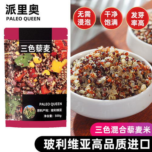 派里奥玻利维亚原料进口三色藜麦米蒸煮营养代餐谷物杂粮米500g