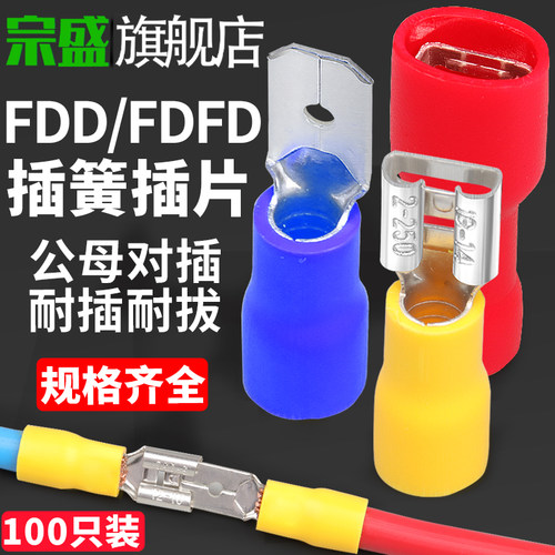 FDFD插簧插片预绝缘冷压接线端子