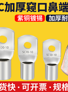 sc窥口铜鼻冷压接线端子压线鼻接线耳连接器圆形裸端子铜接压线头