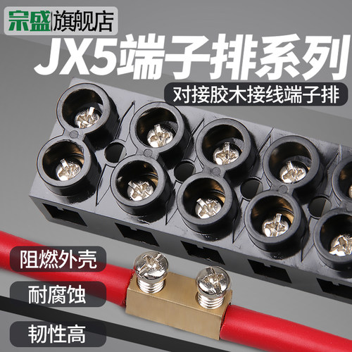 JX5接线端子排胶木固定式连接器