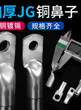 JG电缆线鼻子冷压接线端子10/16/50/70/95/120平方加厚船用铜鼻子
