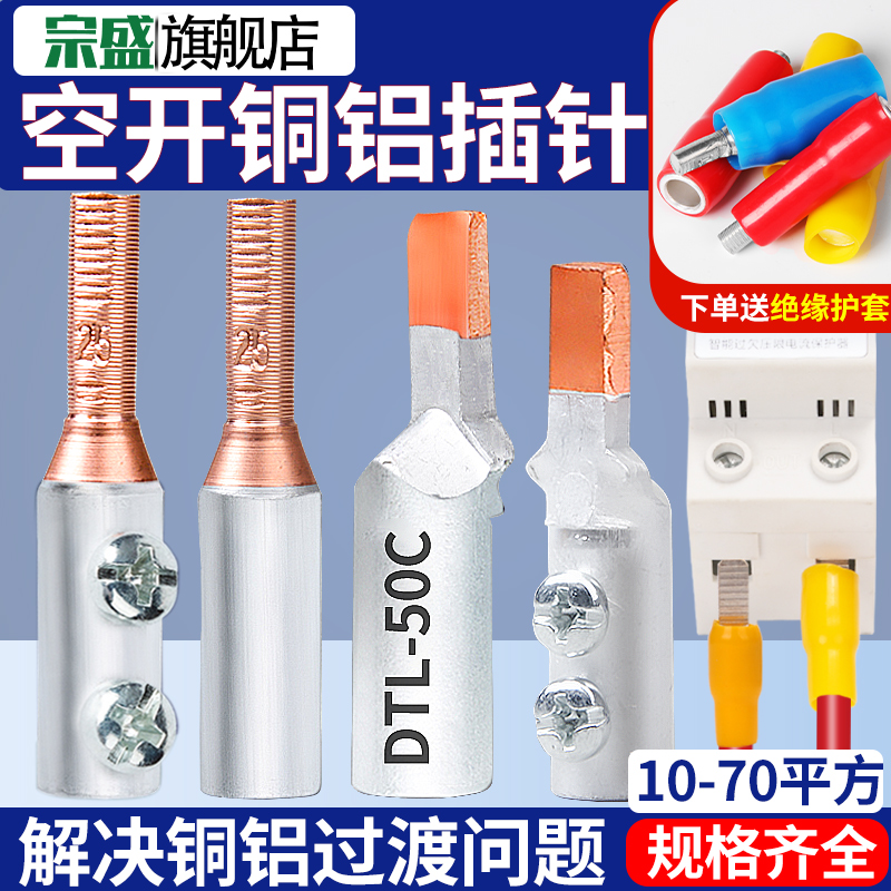 铜铝接头过渡插针空开电表线鼻子