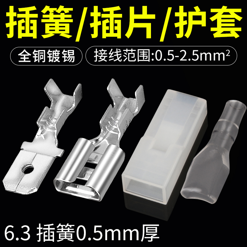 6.3插簧接线端子连接器0.5mm厚