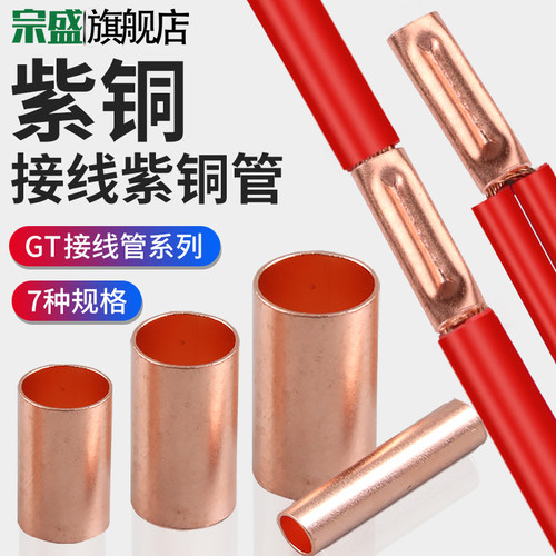 gt紫铜连接管端子电线中间冷压