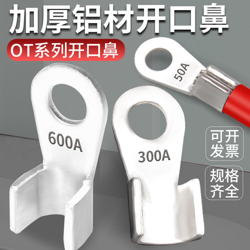 纯铝OT开口鼻国标接线鼻