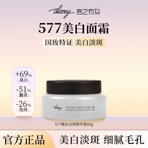 言之有物577耀白面霜美白淡斑抑黑提亮肤色改善暗黄暗沉黄褐斑*