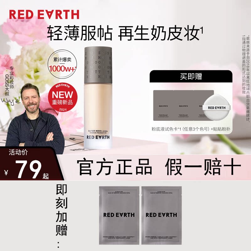 redearth红地球贴贴瓶新款养肤粉底液混干皮水润保湿遮瑕持久上妆