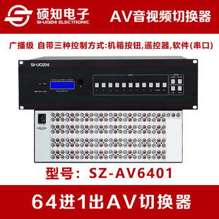 遥控 64进1出AV切换器 串口 硕知 音视频切换器 64路切1