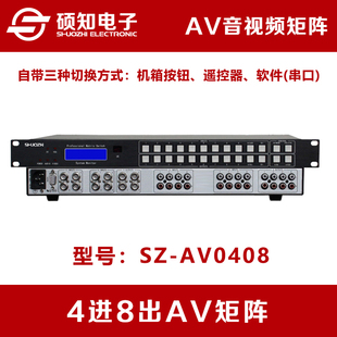 遥控机架式 硕知 8出音视频矩阵切换器 4进8出AV矩阵 广播级 4入6