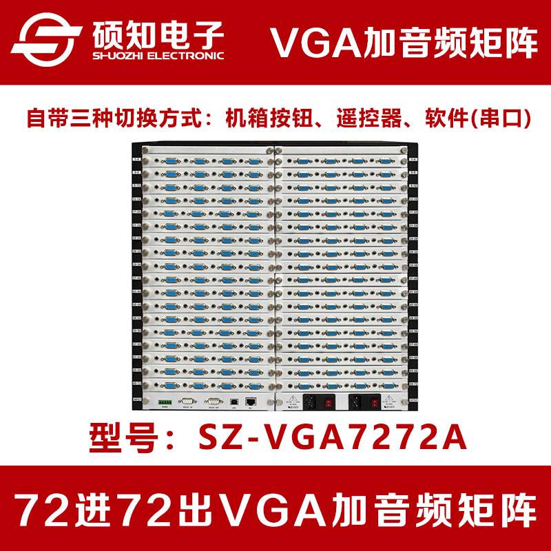硕知 40/44/48/50/46/60/64/72路口VGA+A带加音频矩阵 音视频矩阵