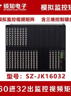 硕知 160进32出模拟监控矩阵 120/130/148/154路AV视频BNC切换器