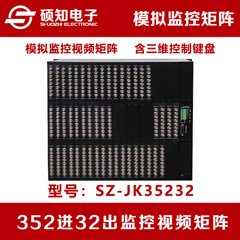 硕知352进32出AV监控视频矩阵