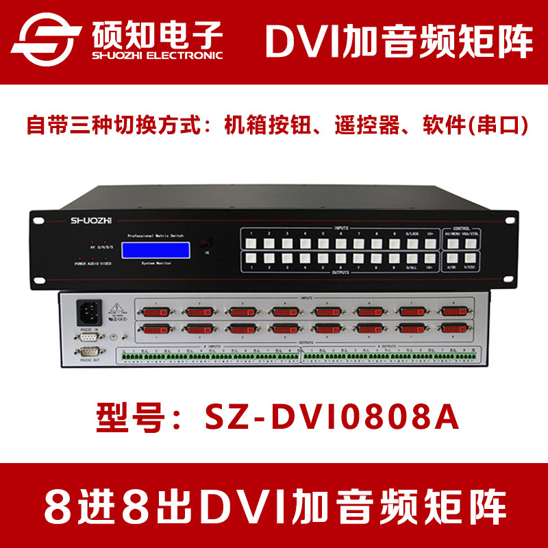 硕知 8进8出DVI带加音频矩阵 8口8路DVI数字高清音视频矩阵切换器