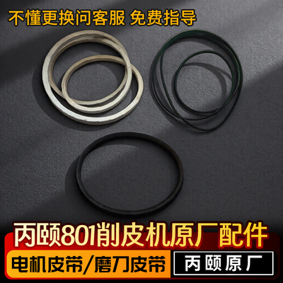 丙颐801削皮机配件大全电机马达皮带大王磨刀圆皮带橡胶三角传动