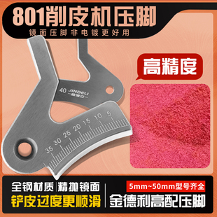 大王801镜面削皮机压脚高精度全钢铲皮刀小铲专用缝纫机配件大全