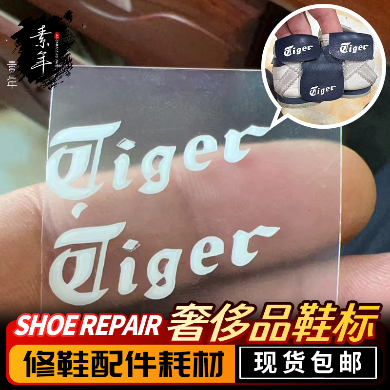 奢侈品大牌鞋标贴修鞋专用配件