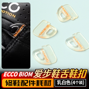 适用于爱步鞋带扣biom水晶鞋扣乳白色对版扣修鞋材料配件耗材