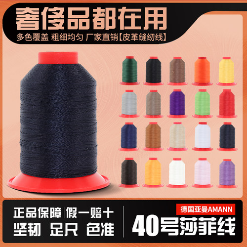 德国亚曼AMANN莎菲线皮革皮具缝纫线40号3股尼龙线贡针线耗材工具