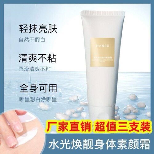 HANRU/韩汝水光焕靓身体素颜霜亮肤清爽不粘全身可用补水保湿正品