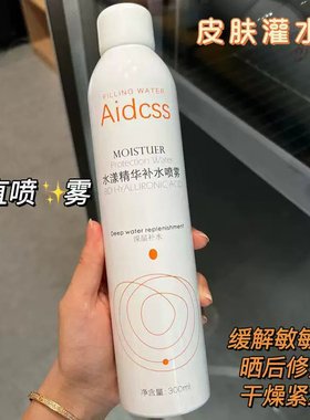 Aidcss补水喷雾敏感肌可用