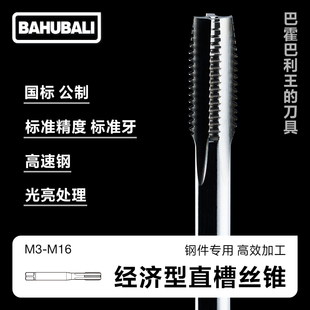 经济型直槽丝锥 M3-M16 钢件专用 公制 国标柄 高速钢 通孔盲孔用