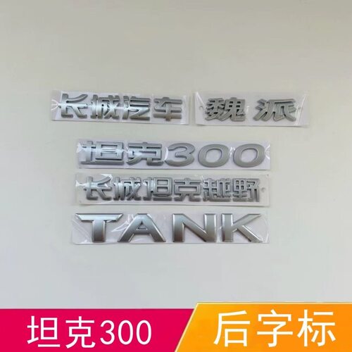 适配长城坦克300字标500后门字标长城坦克越野车标TANK字母标