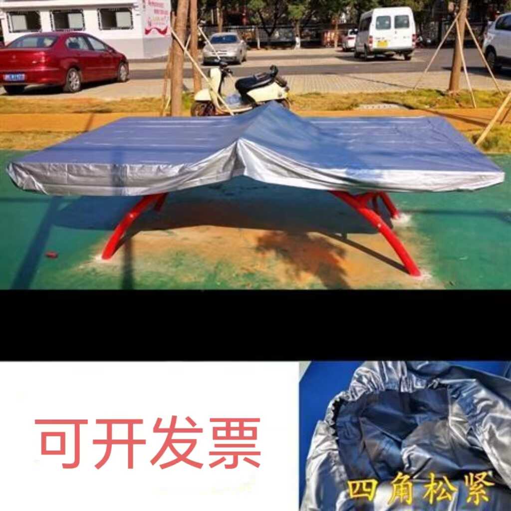 乒乓球桌防水保护罩台球桌室内外广场防晒台罩防尘抗风化盖布9尺