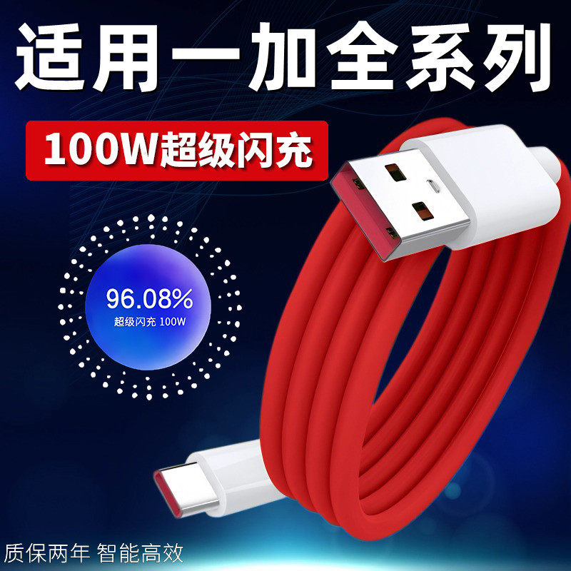 适用一加数据线100W超级闪充适用一加5/6/7/8/9/10Pro数据线手机充电线快充适用一加11/12加长2米USB线
