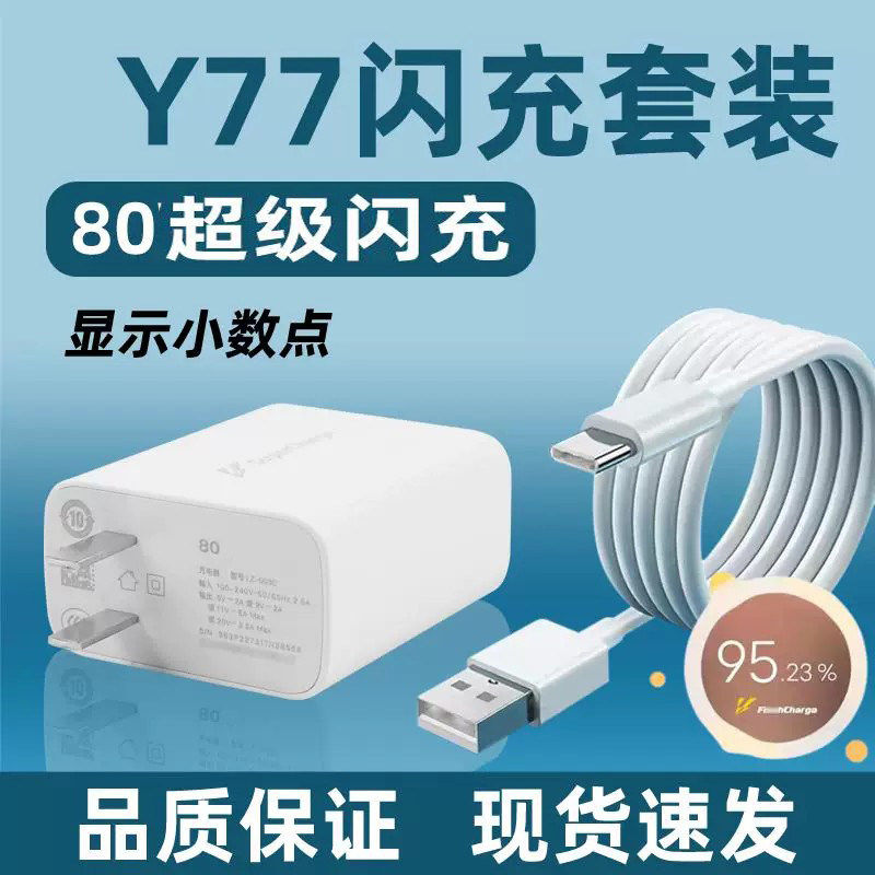 适用vivoy77充电器头80极速闪充Wy77手机数据线y77插头VIVO充电头80万充电头电源双引擎原配