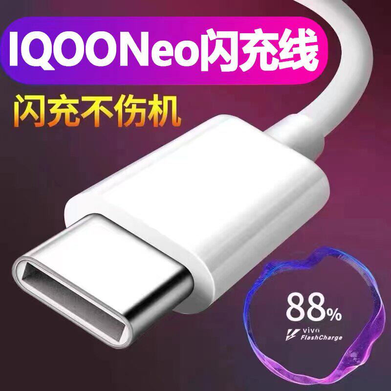 适用iqooneo数据线33闪充IQOONEO855处理器极速版充电线加长vivoiqooneo手机数据线原封快充iQOO充电线
