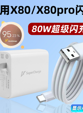 适用vivo X80充电器头80W闪充x80pro手机充电头快充套装flashcharge插头20V4A插头80瓦6A