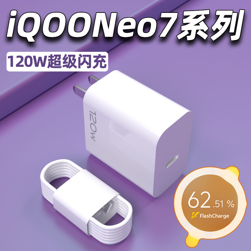 适用iQOONeo7竞速版充电器120W瓦超级闪充Neo7se手机充电插头爱酷Neo7快充6A数据线vivo加长双type-C套装2米
